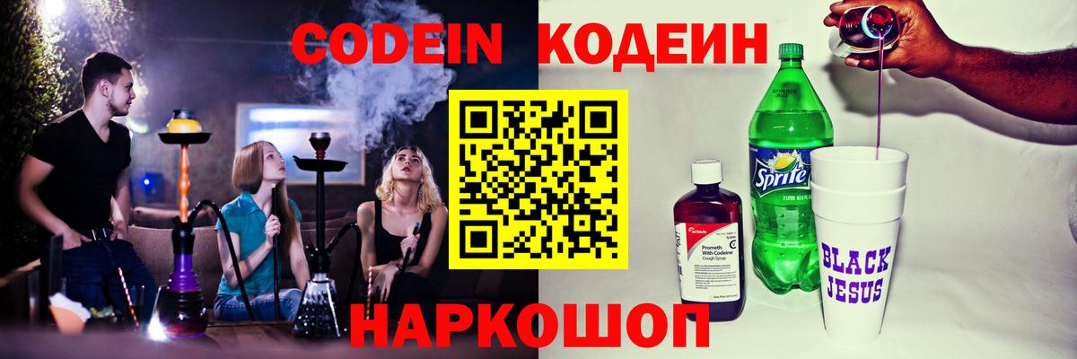 Кодеин Purple Drank Норильск